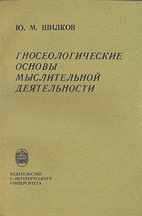 Гносеологические основы мыслительной деятельности