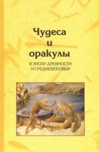 Чудеса и оракулы в эпоху древности и средневековья