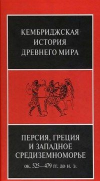 Кембриджская история древнего мира. Том 3. Часть 3. Расширение греческого мира. VIII-VI века до н. э