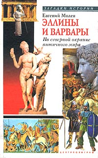 Эллины и варвары. На северной окраине античного мира