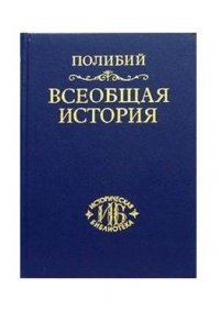 Всеобщая история в 40 книгах. Т. 3