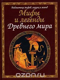 Мифы и легенды древнего мира