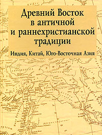 Древний Восток в античной и раннехристианской традиции. Индия, Китай, Юго-Восточная Азия