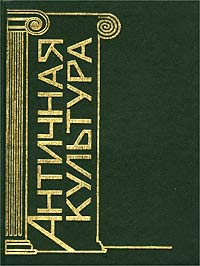 Античная культура. Литература, театр, искусство, философия, наука. Словарь-справочник