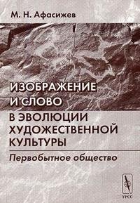 Изображение и слово в эволюции художественной культуры. Первобытное общество