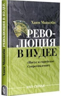 Революция в Иудее (Иисус и еврейское сопротивление)