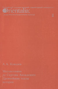 Месопотамия до Саргона Аккадского. Древнейшие этапы истории. Выпуск 2