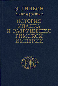 История упадка и разрушения Римской империи. В 7 томах. Том 6