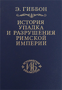 История упадка и разрушения Римской империи. Т. 2