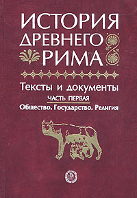 История Древнего Рима. Тексты и документы. Часть 1. Общество. Государство. Религия