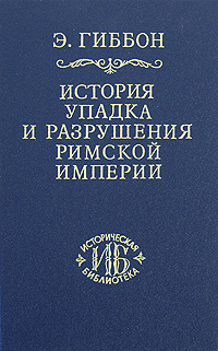 История упадка и разрушения Римской империи. В 7 томах. Том 7