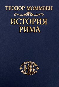 История Рима. Том 3. От смерти Суллы до битвы при Тапсе