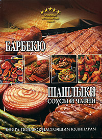 Барбекю, шашлыки, соусы и чатни