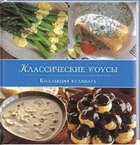 Классические соусы. Коллекция кулинара