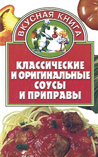 Классические и оригинальные соусы и приправы