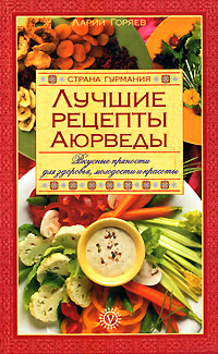 Лучшие рецепты Аюрведы. Вкусные пряности для здоровья, молодости и красоты