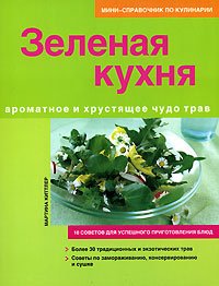 Зеленая кухня