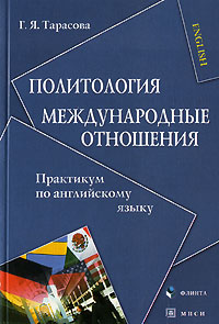 Политология. Международные отношения. Практикум по английскому языку