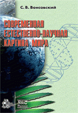 Современная естественно-научная картина мира