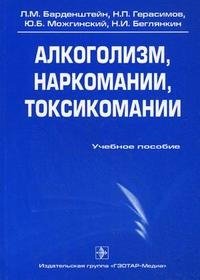 Алкоголизм, наркомании, токсикомании