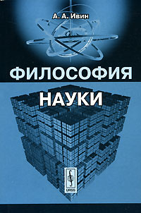 Философия науки