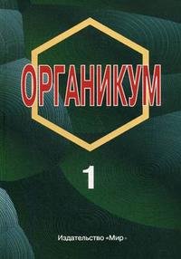 Органикум (комплект из 2 книг)(комплект из 2 книг)