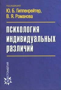 Психология индивидуальных различий