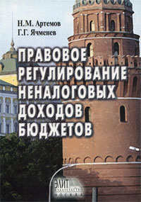 Правовое регулирование неналоговых доходов бюджетов