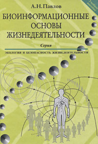 Биоинформационные основы жизнедеятельности