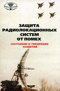 Защита радиолокационных систем от помех (состояние и тенденция развития)