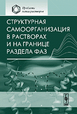 Структурная самоорганизация в растворах и на границе раздела фаз