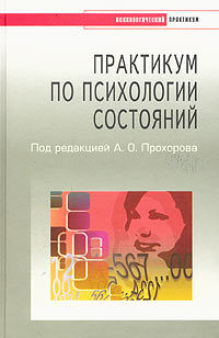 Под редакцией А. О. Прохорова - «Практикум по психологии состояний»
