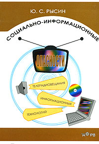 Социально-информационные опасности телерадиовещания и информационных технологий