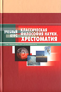 Классическая философия науки. Хрестоматия