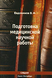 Подготовка медицинской научной работы