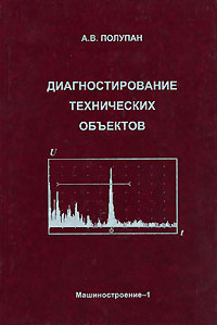 Диагностирование технических объектов