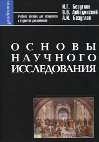 Основы научного исследования