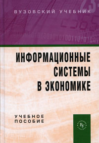 Информационные системы в экономике