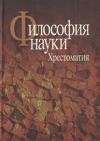 Философия науки. Хрестоматия