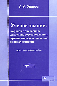 Ученое звание: порядок присвоения, лишения, восстановления, признания и установления эквивалентности. Практическое пособие