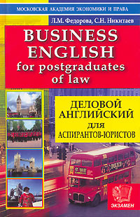 Business English for Postgraduates of Law / Деловой английский для аспирантов-юристов