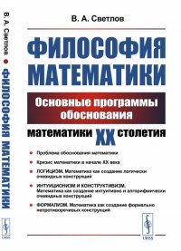 Философия математики. Основные программы обоснования математики ХХ столетия