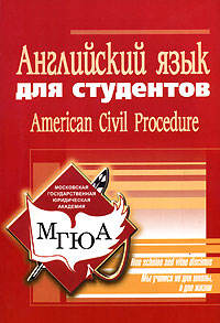 Английский язык для студентов. American Civil Procedure