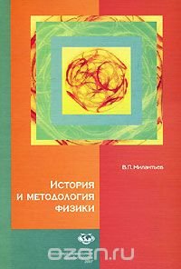 История и методология физики