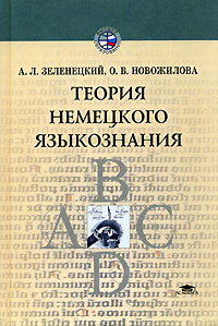 А. Л. Зеленецкий, О. В. Новожилова - «Теория немецкого языкознания»