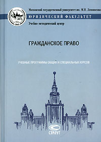 Гражданское право. Учебные программы общих и специальных курсов