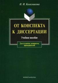 От конспекта к диссертации