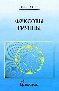 Фуксовы группы