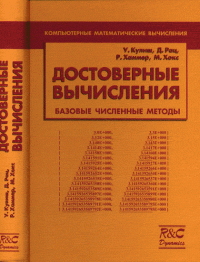 Достоверные вычисления. Базовые численнные методы