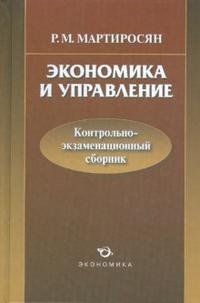 Экономика и управление. Контрольно-экзаменационный сборник